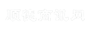 顺德商讯网